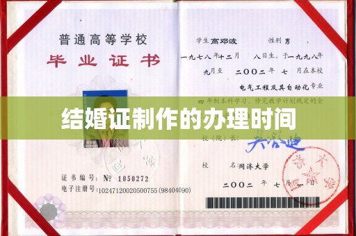 晋州结婚证制作的办理时间
